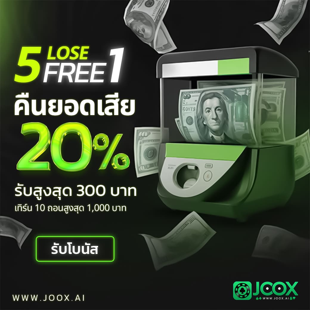 คืนยอดเสีย 5 บิลติดต่อกัน รับโบนัส 20%