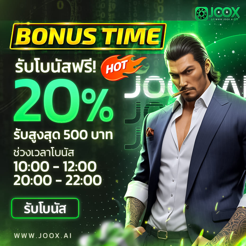 Bonus Time รับโบนัสฟรี 20%